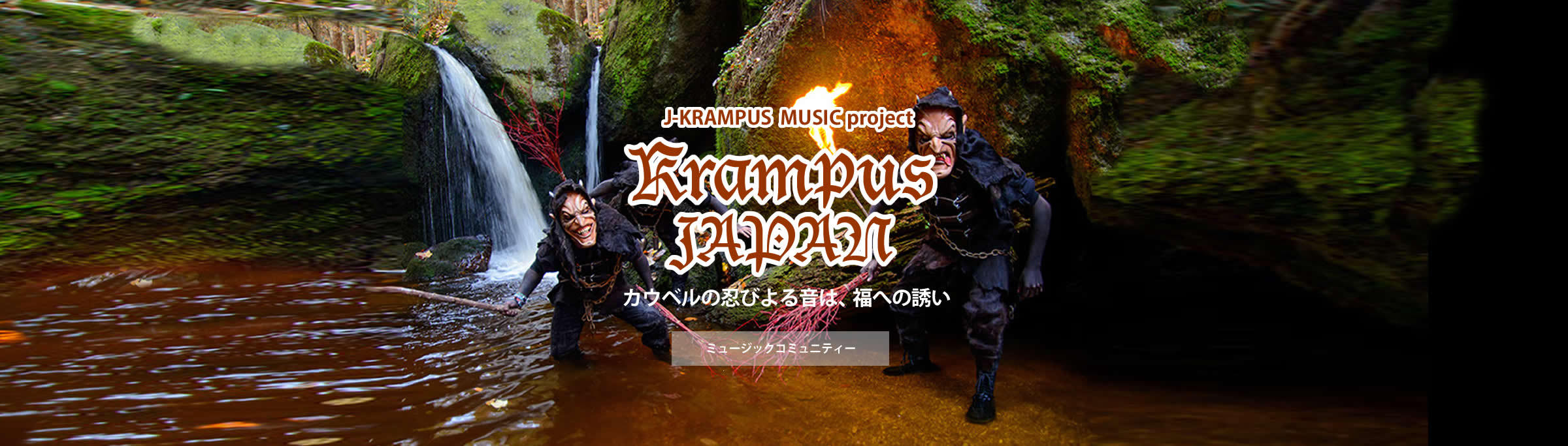 J-KRAMPUS MUSIC project カウベルの忍びよる音は、福への誘い ミュージックコミュニティー