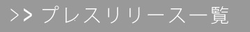 プレスリリース一覧