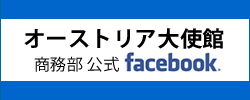 オーストリア大使館商務部facebook