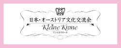 日本・オーストリア文化交流会