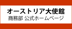 オーストリア大使館商務部HP