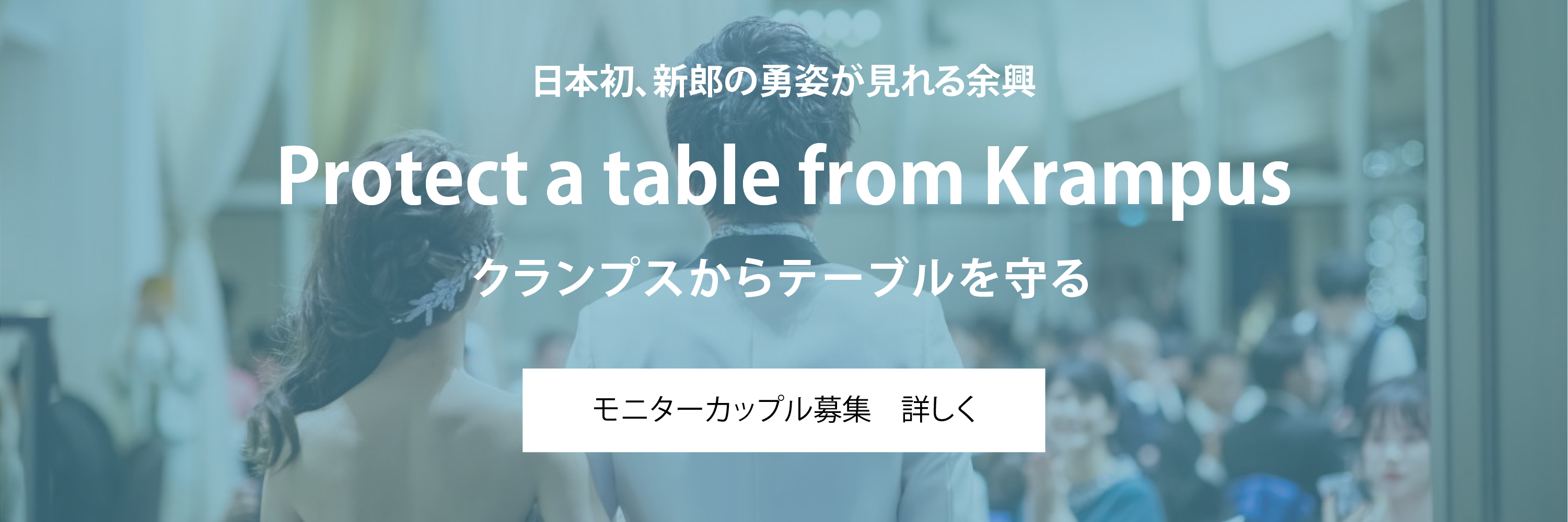 Protect a table from Krampus モニターカップル募集