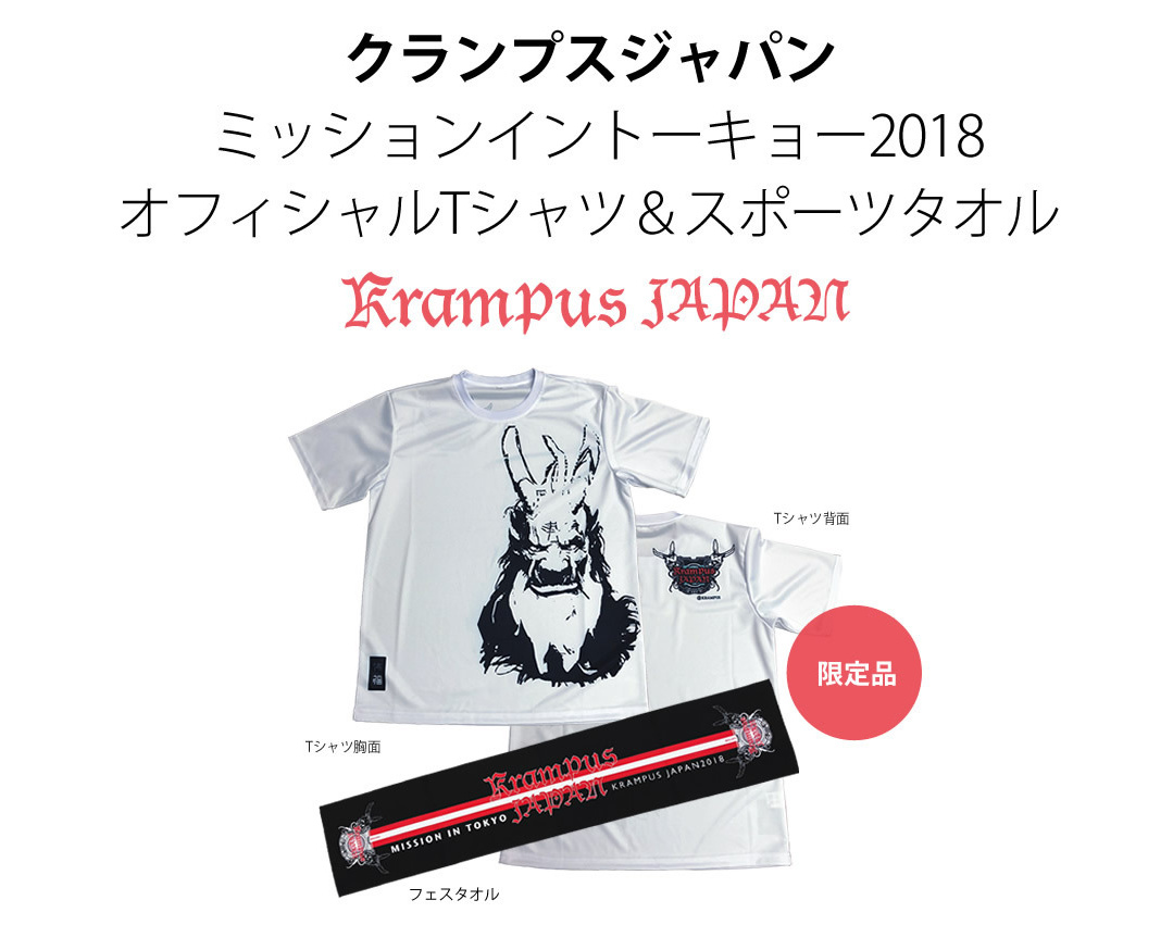 クランプスジャパン　ミッションイントーキョー2018オフィシャルグッズ