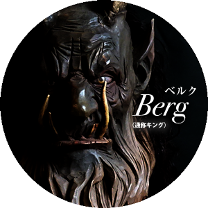 Berg　ベルグ