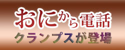 鬼から電話