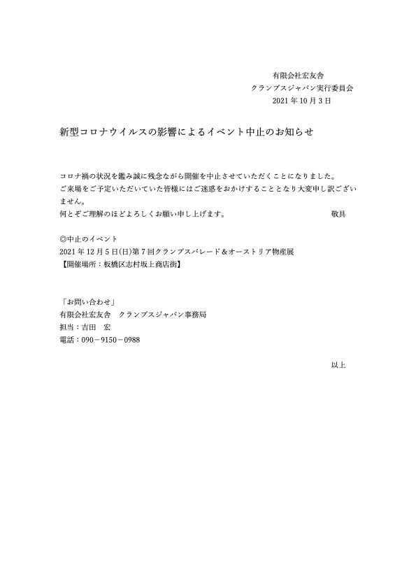 新型コロナウイルスの影響によるイベント中止のお知らせ