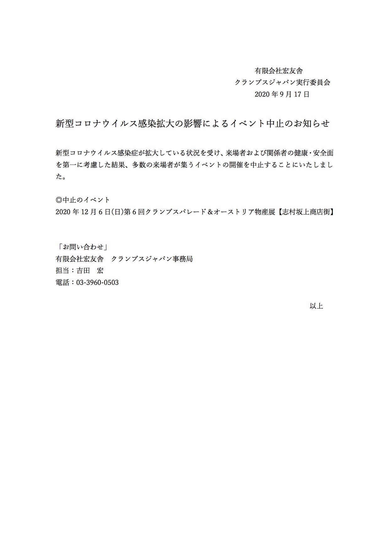 新型コロナウイルス感染拡大の影響によるイベント中止のお知らせ